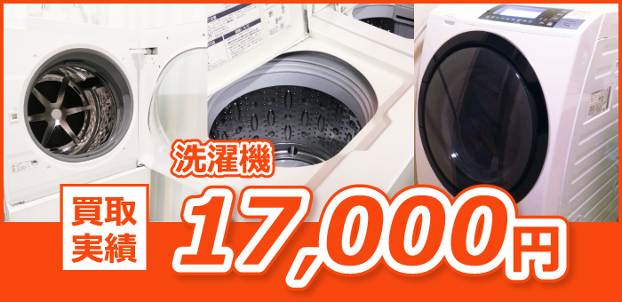 買取実績 洗濯機17,000円