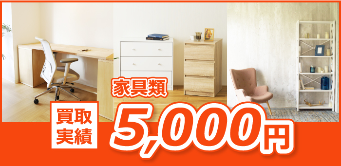 買取実績 家具類5,000円